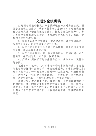 交通安全演讲致辞