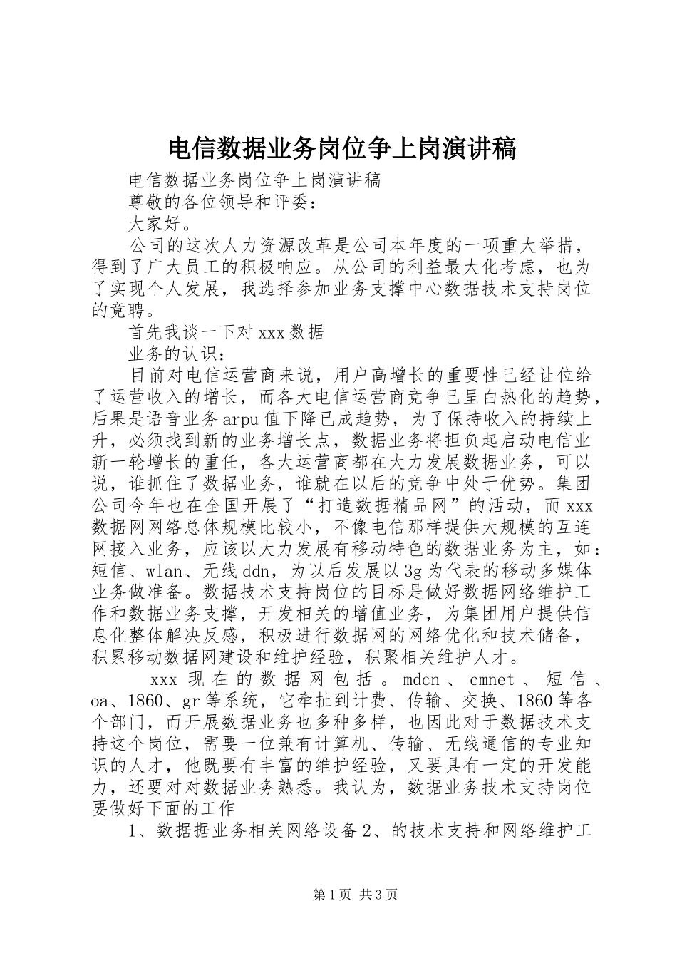 电信数据业务岗位争上岗演讲范文_第1页
