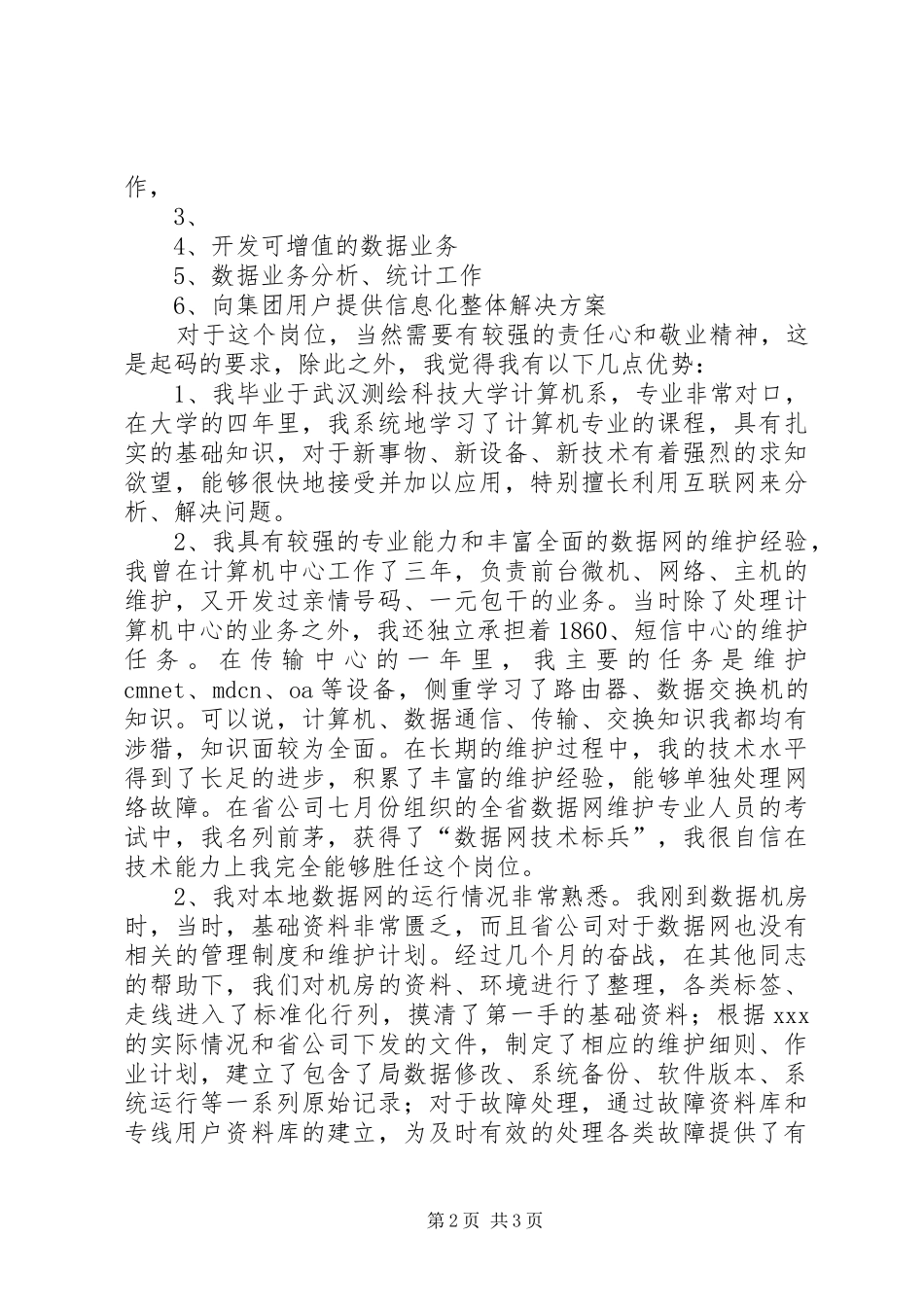 电信数据业务岗位争上岗演讲范文_第2页