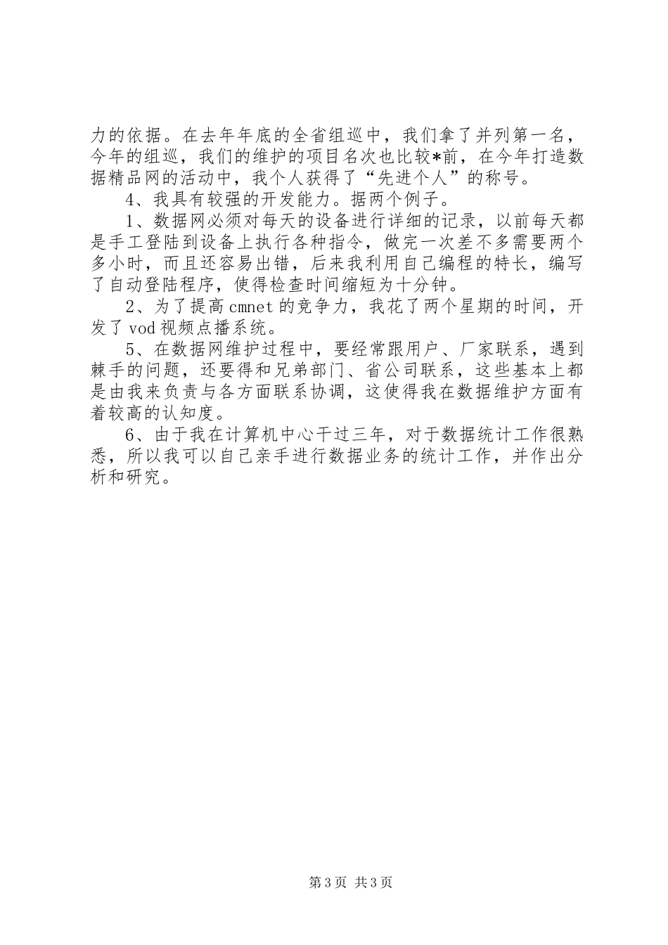 电信数据业务岗位争上岗演讲范文_第3页