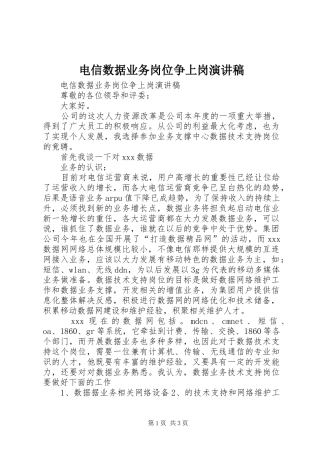 电信数据业务岗位争上岗演讲范文