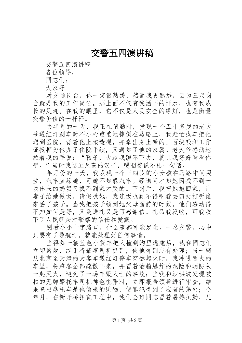 交警五四致辞演讲稿_第1页