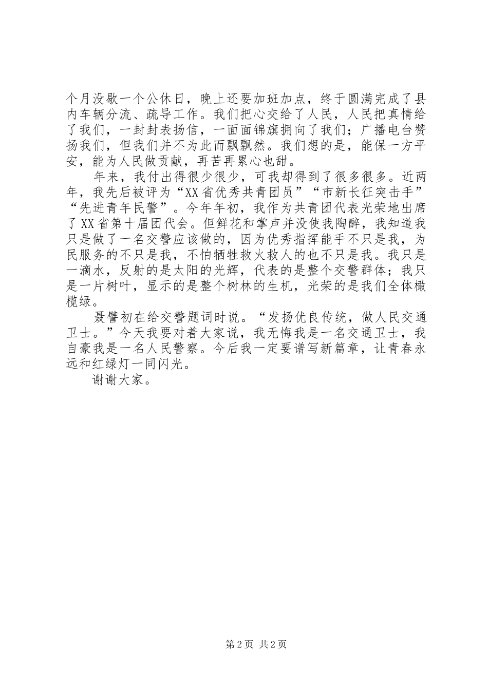 交警五四致辞演讲稿_第2页