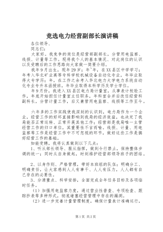 竞选电力经营副部长演讲