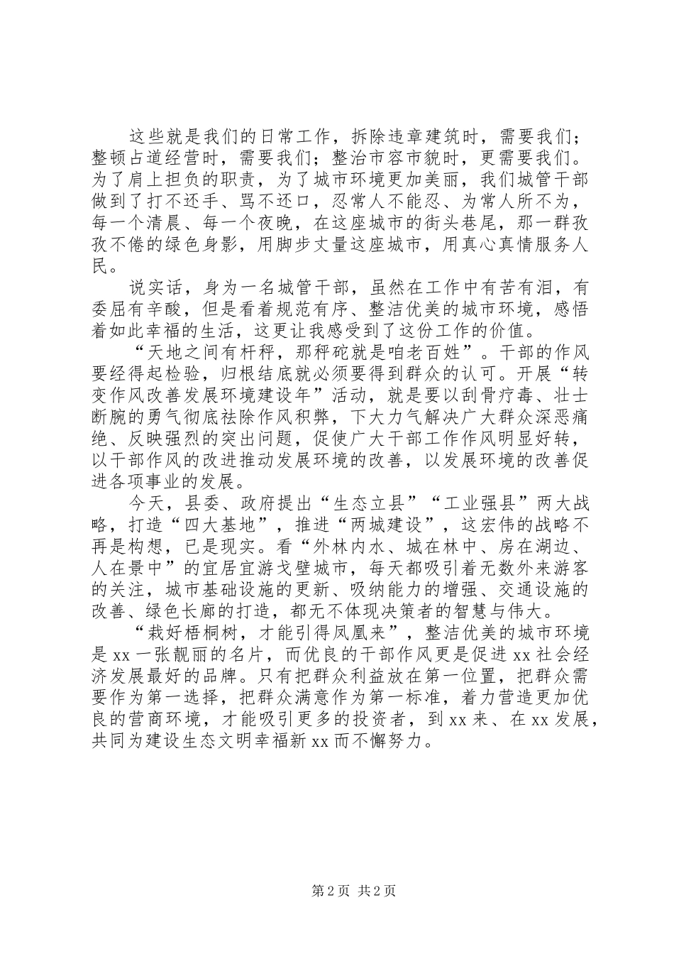 “转变作风改善发展环境建设年”主题演讲稿范文：用脚步丈量城市用作风改善环境_第2页