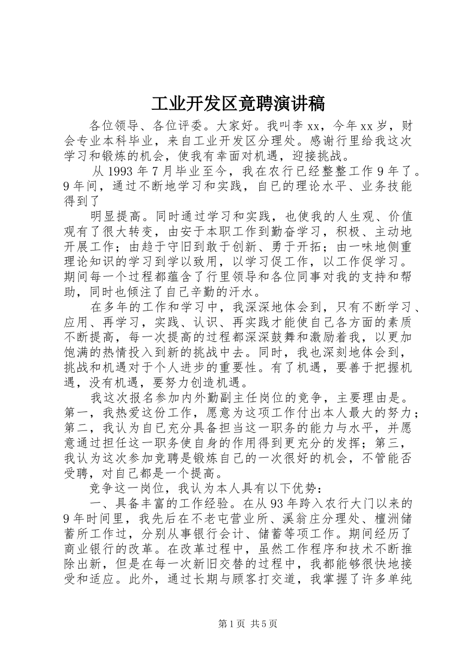 工业开发区竟聘演讲稿范文_第1页