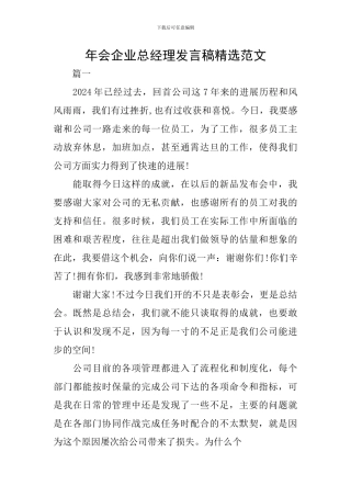 年会企业总经理发言稿精选范文
