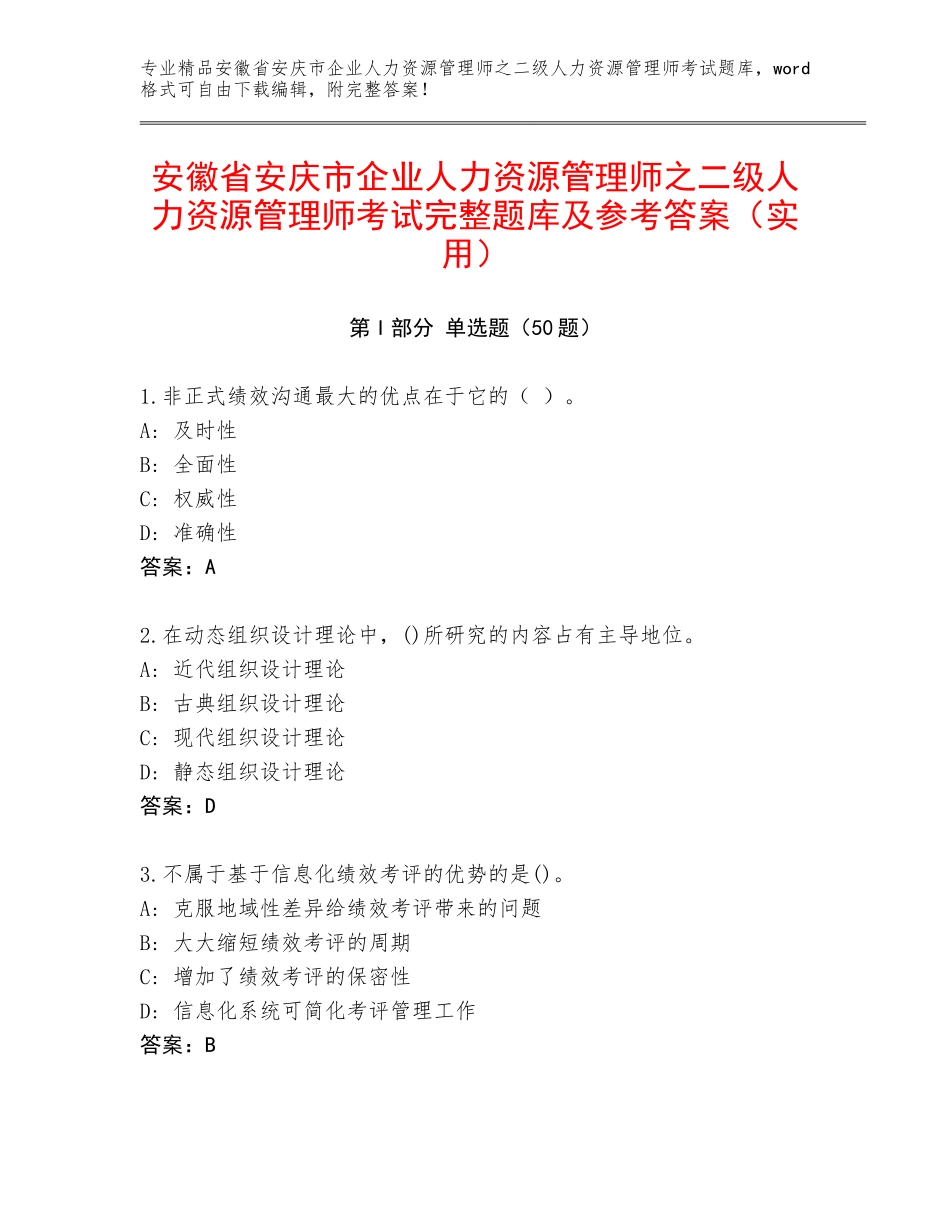安徽省安庆市企业人力资源管理师之二级人力资源管理师考试完整题库及参考答案（实用）_第1页