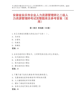 安徽省安庆市企业人力资源管理师之二级人力资源管理师考试完整题库及参考答案（实用）