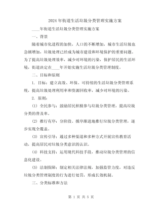 2024年街道生活垃圾分类管理实施方案 