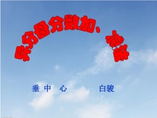 异分母分数加减法PPT