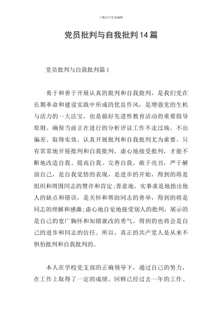 党员批评与自我批评14篇