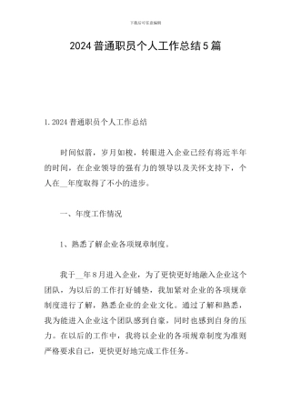 2024普通职员个人工作总结5篇