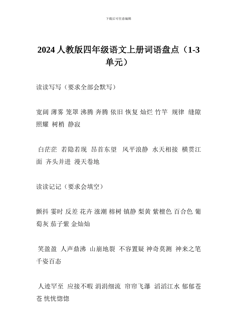 2024人教版四年级语文上册词语盘点(1-3单元)_第1页