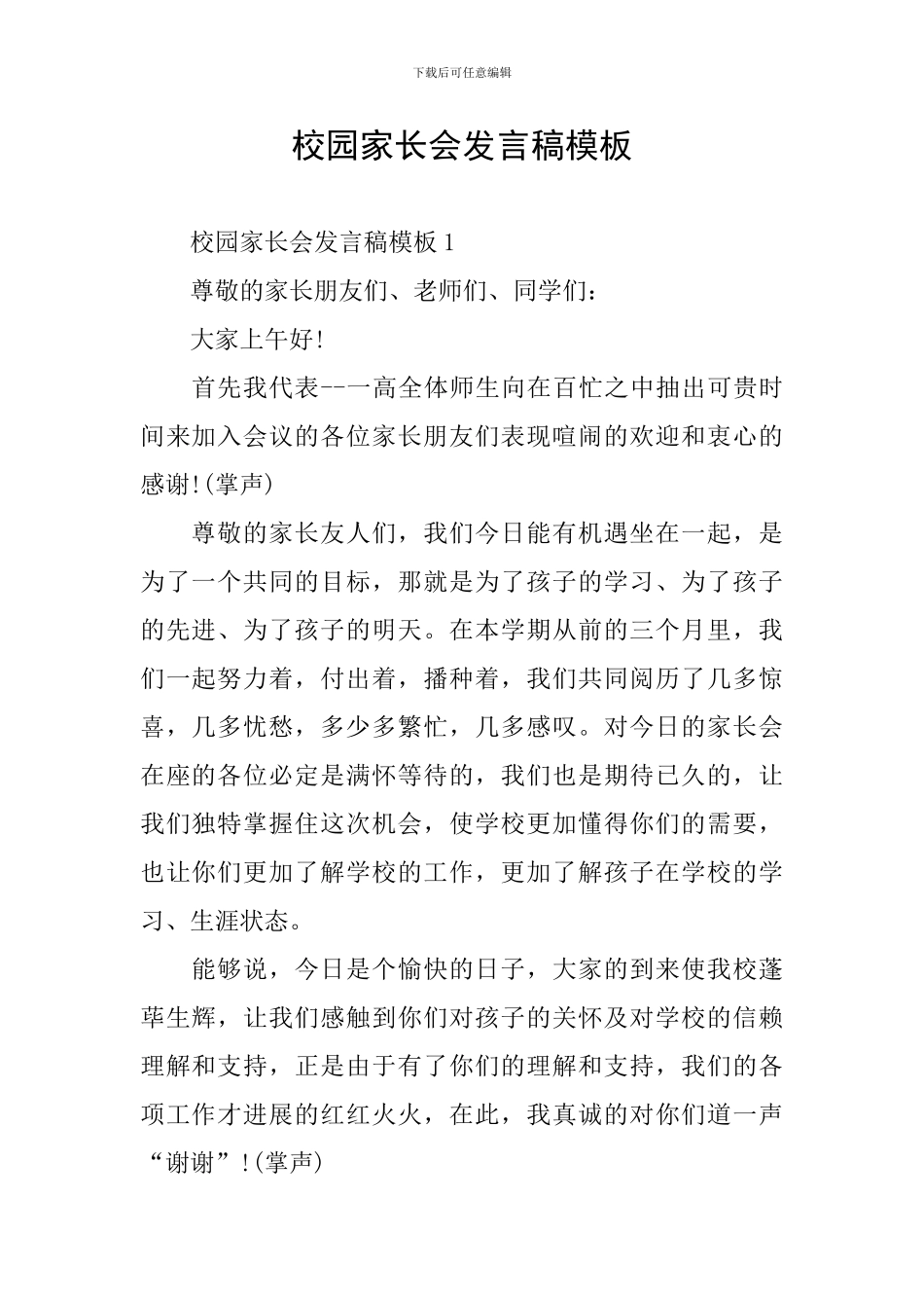 校园家长会发言稿模板_第1页