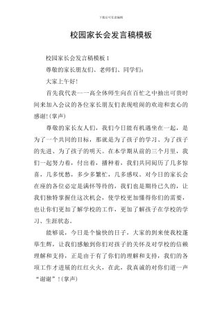 校园家长会发言稿模板
