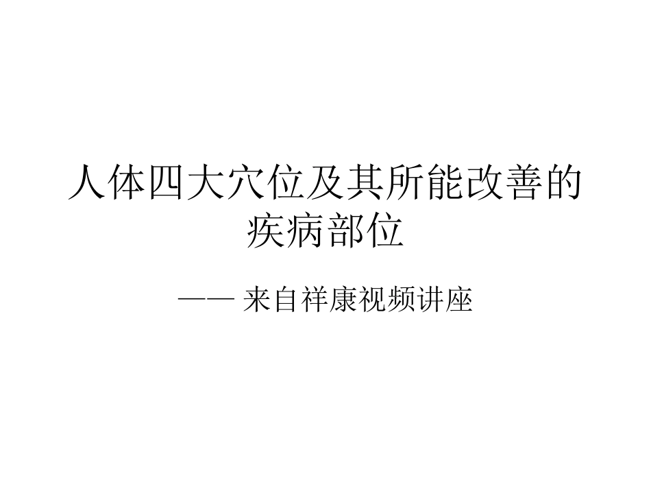 人体四大穴位_第1页