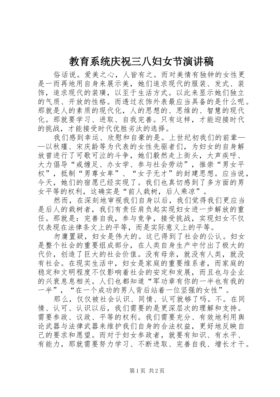教育系统庆祝三八妇女节演讲稿范文_第1页