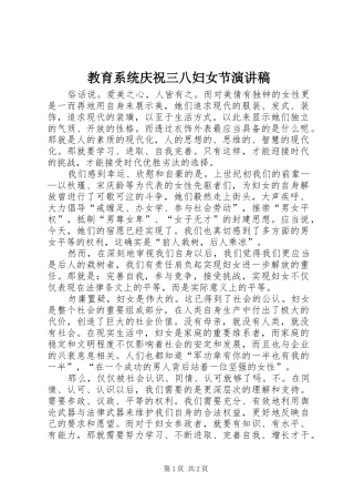 教育系统庆祝三八妇女节演讲稿范文