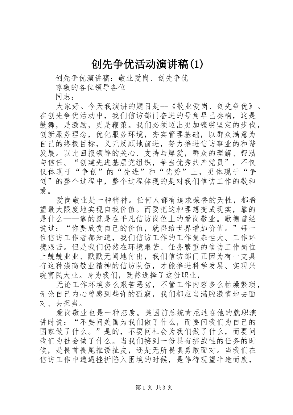 创先争优活动演讲稿_第1页