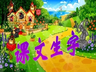 课文1--5课生字