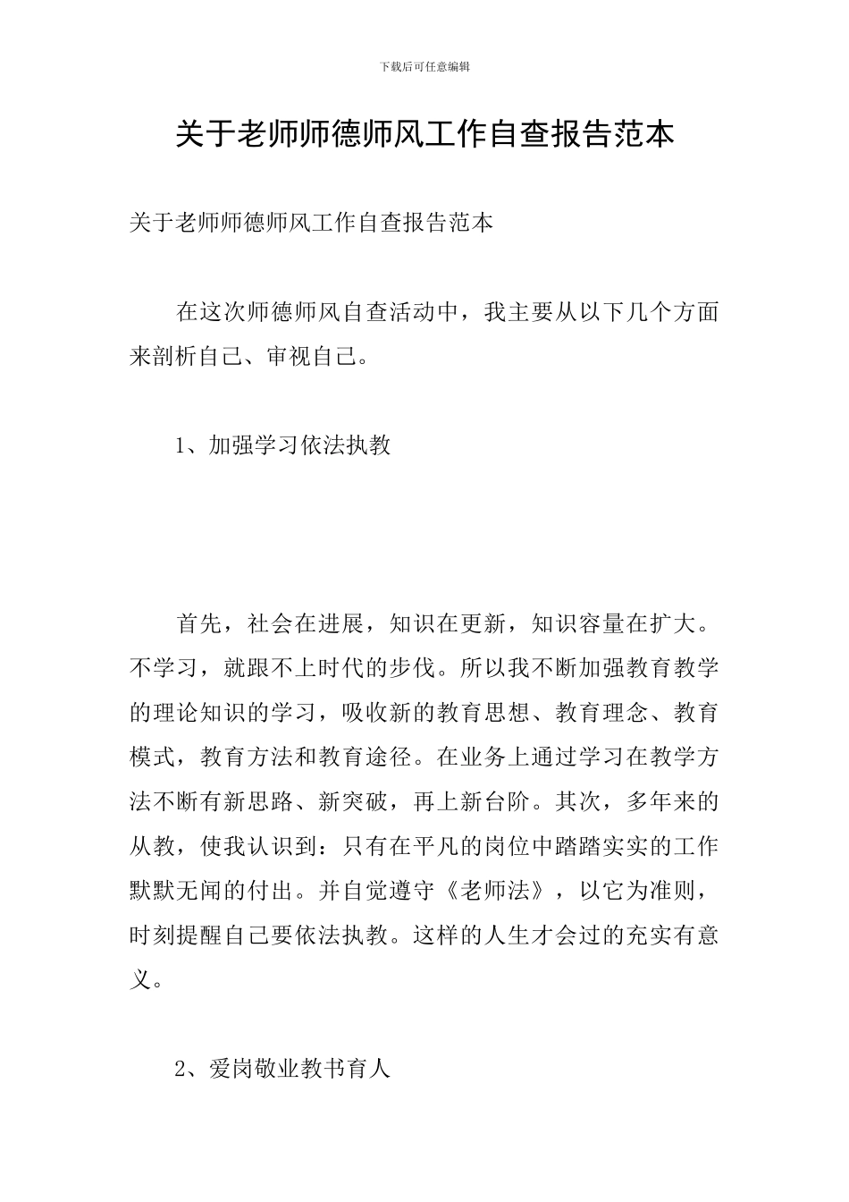 关于教师师德师风工作自查报告范本_第1页