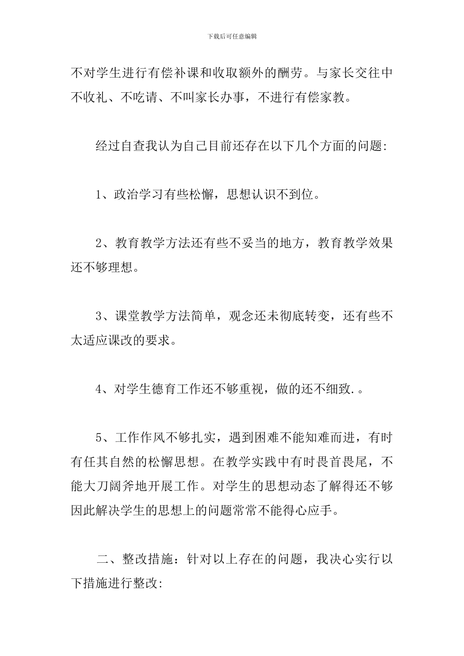 关于教师师德师风工作自查报告范本_第3页