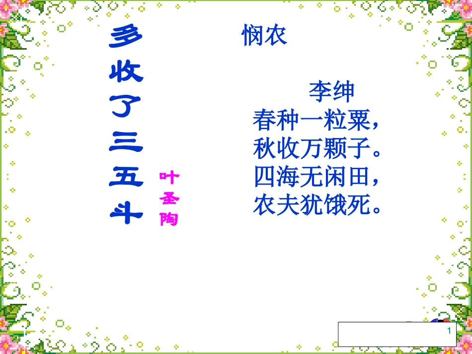 多收了三五斗_第1页
