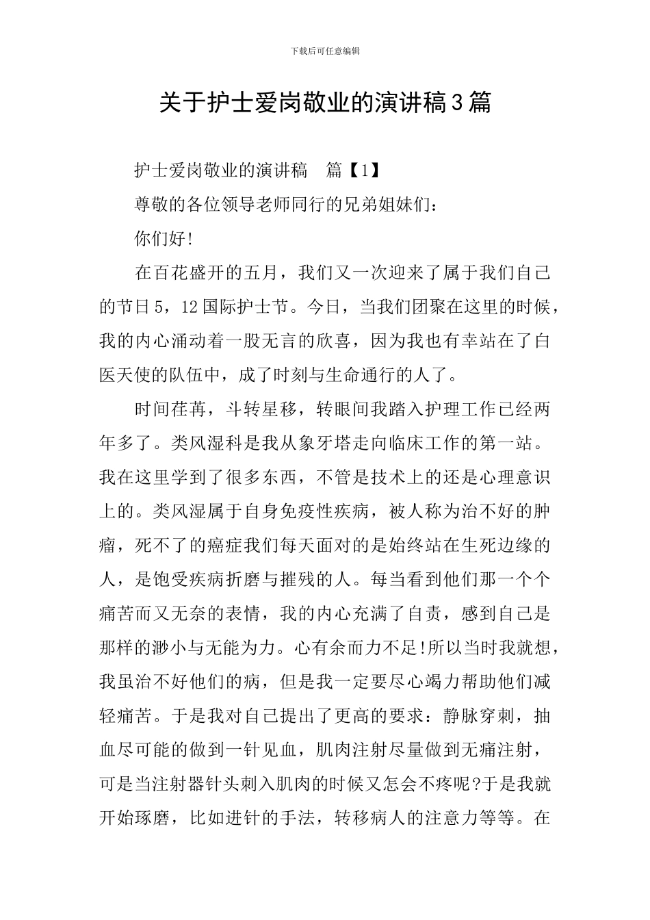 关于护士爱岗敬业的演讲稿3篇_第1页