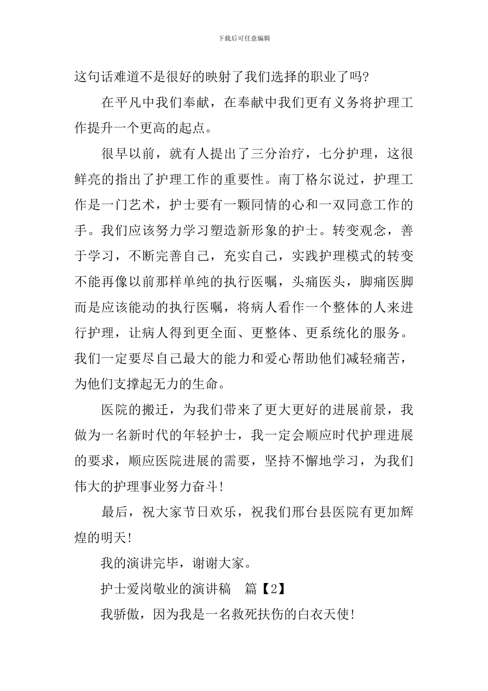 关于护士爱岗敬业的演讲稿3篇_第3页
