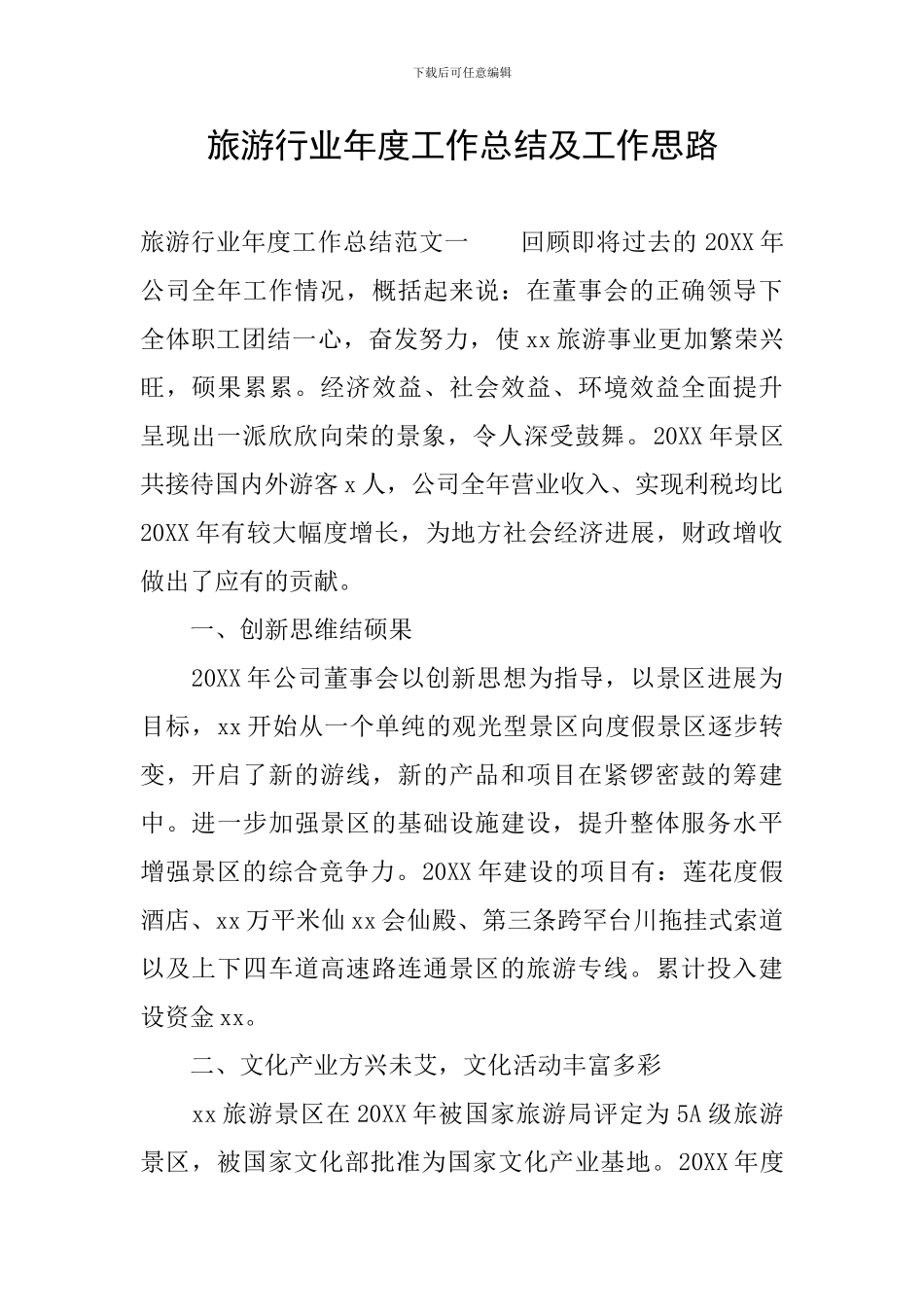 旅游行业年度工作总结及工作思路_第1页