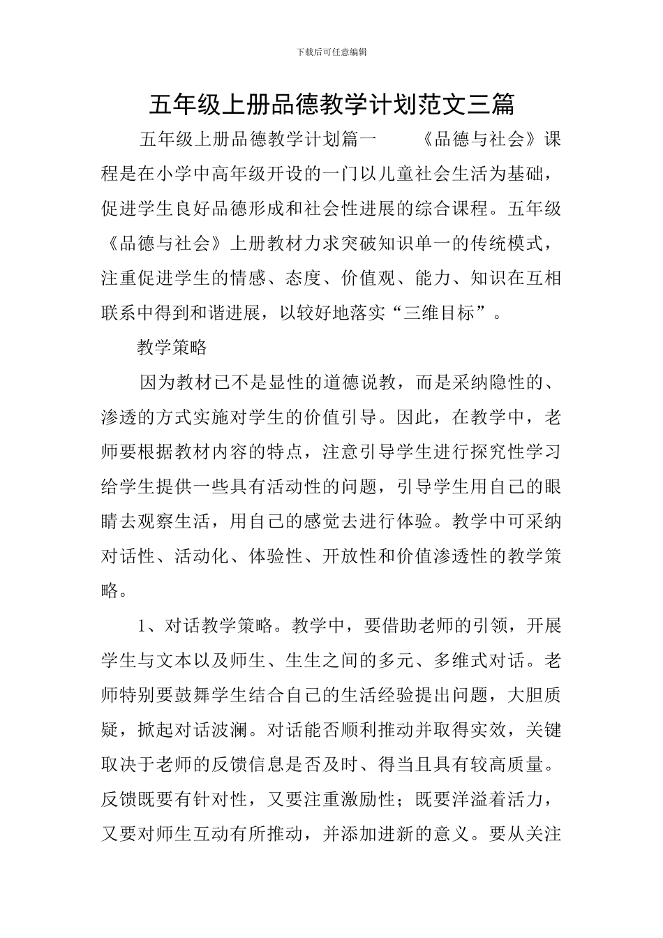 五年级上册品德教学计划范文三篇_第1页