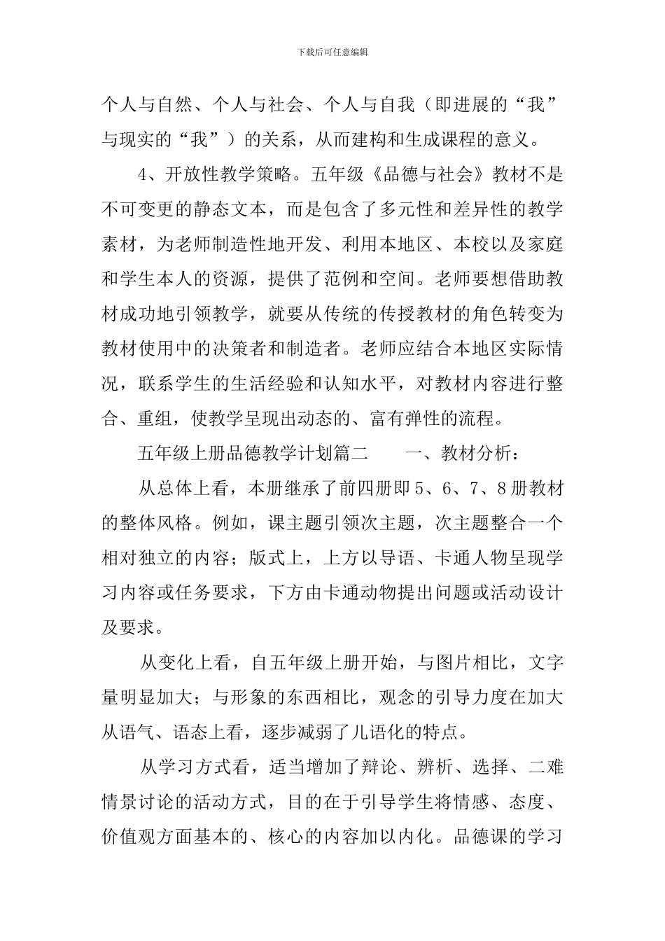 五年级上册品德教学计划范文三篇_第3页