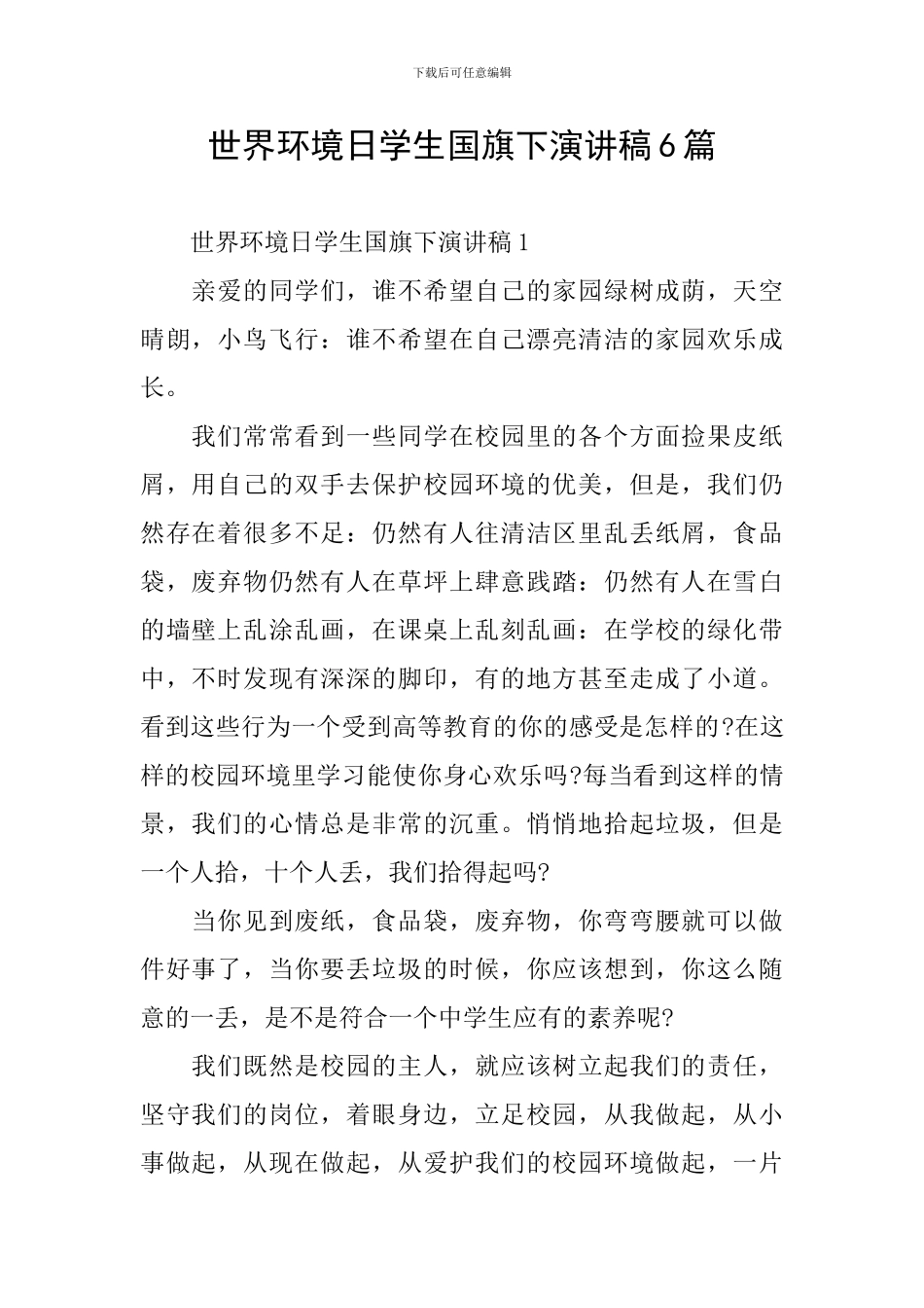 世界环境日学生国旗下演讲稿6篇_第1页