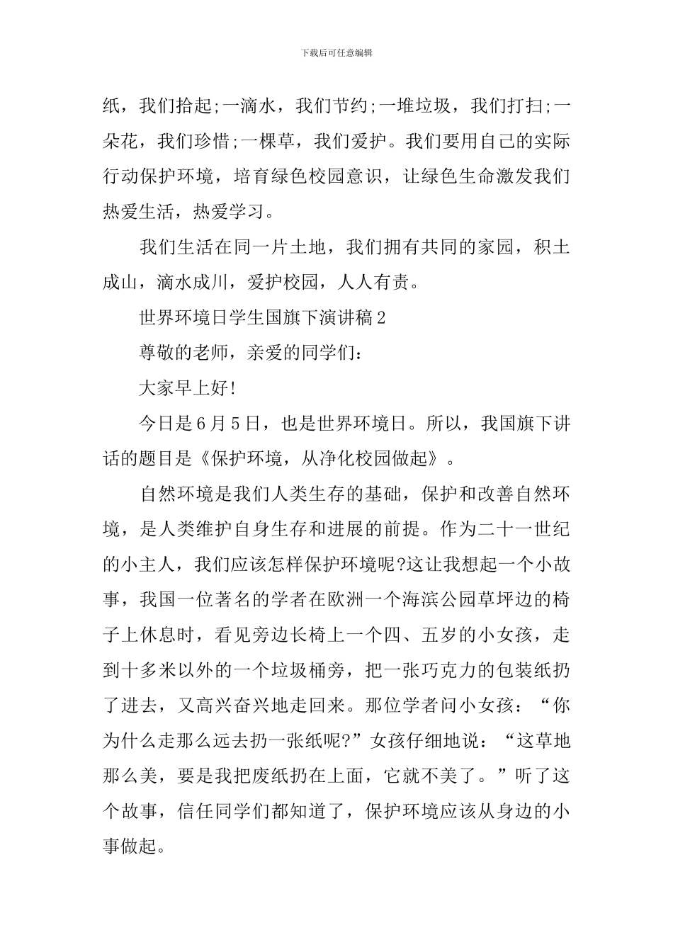 世界环境日学生国旗下演讲稿6篇_第2页