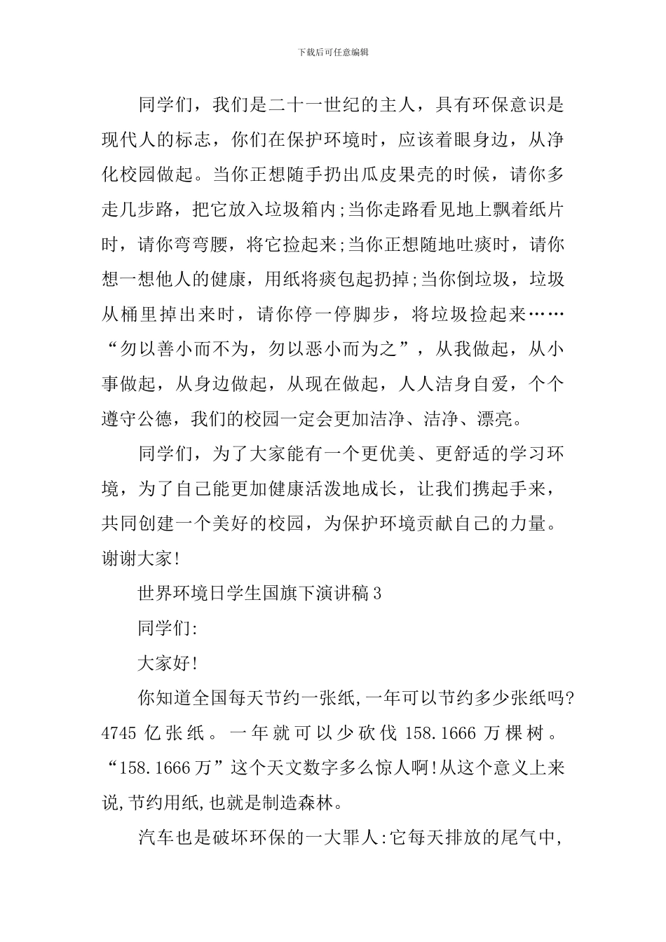 世界环境日学生国旗下演讲稿6篇_第3页