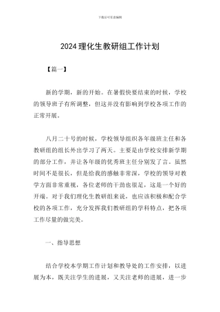2024理化生教研组工作计划
