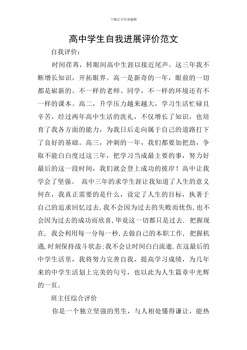 高中学生自我发展评价范文_第1页