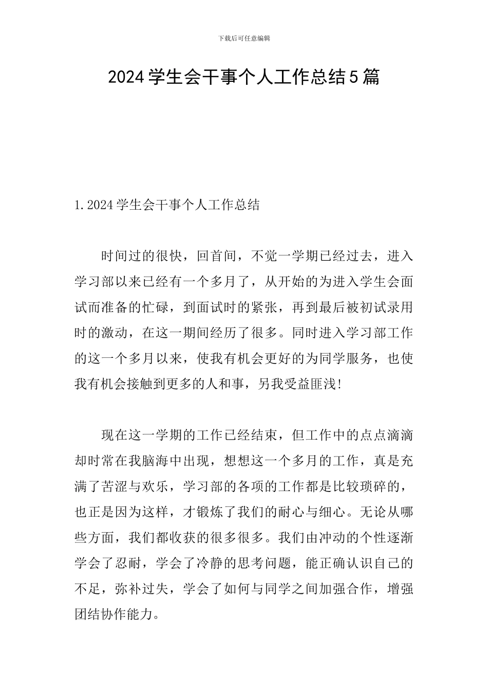 2024学生会干事个人工作总结5篇_第1页