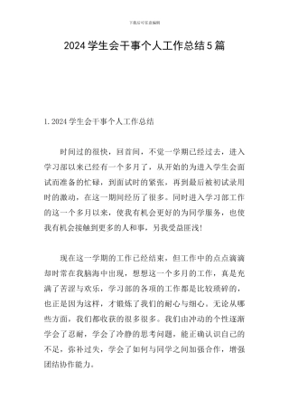 2024学生会干事个人工作总结5篇