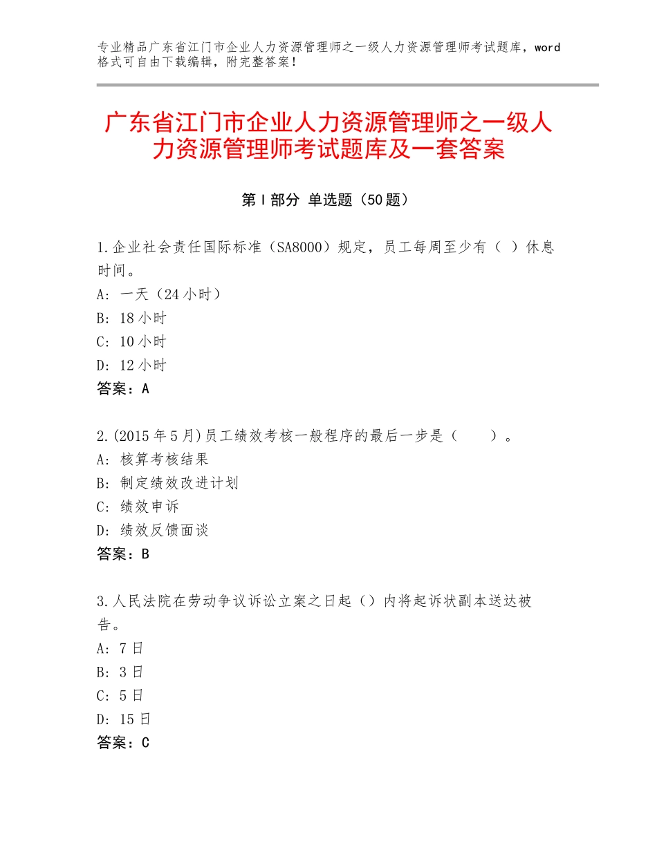 广东省江门市企业人力资源管理师之一级人力资源管理师考试题库及一套答案_第1页