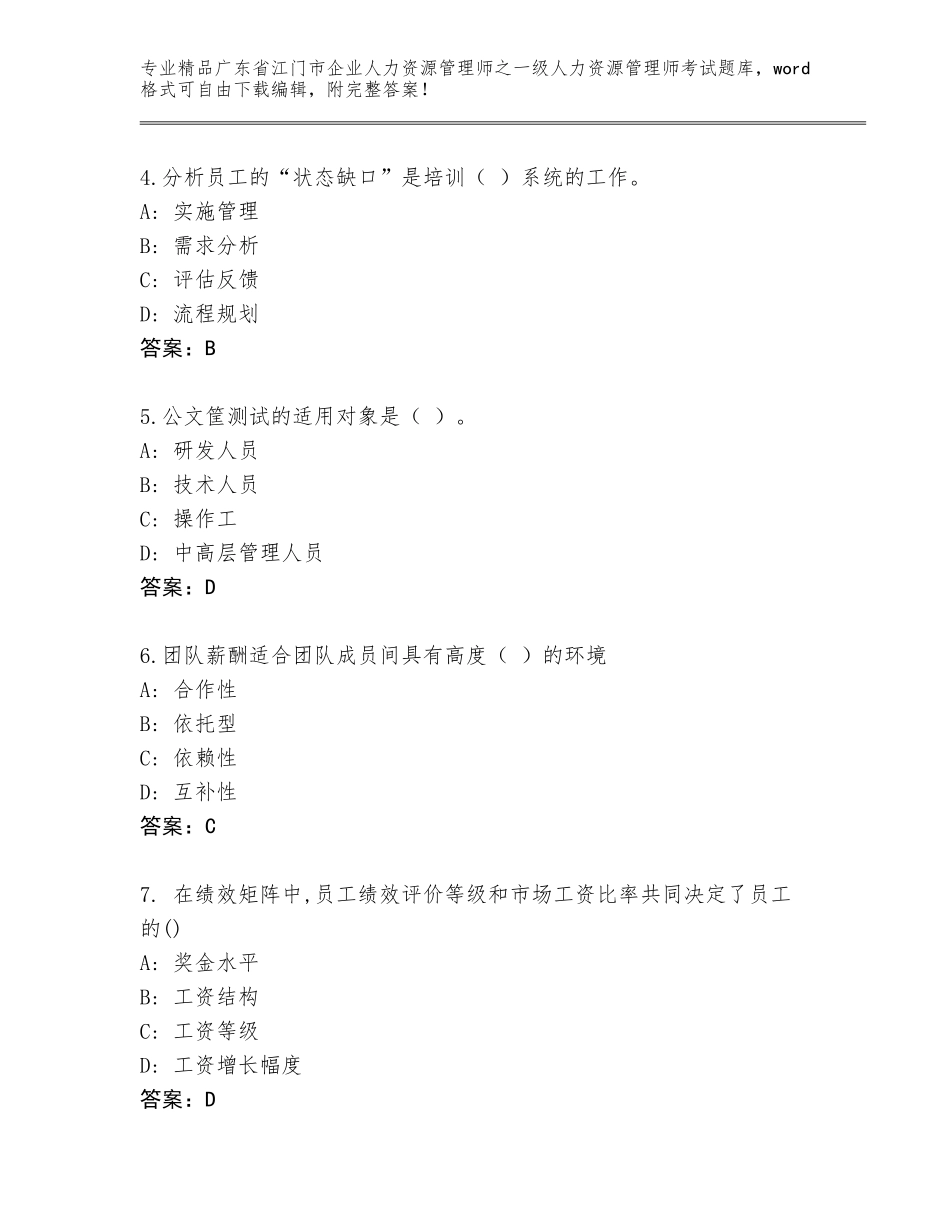 广东省江门市企业人力资源管理师之一级人力资源管理师考试题库及一套答案_第2页