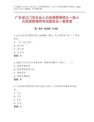 广东省江门市企业人力资源管理师之一级人力资源管理师考试题库及一套答案