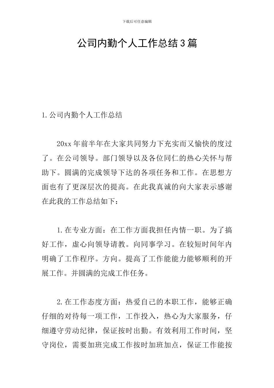 公司内勤个人工作总结3篇_第1页