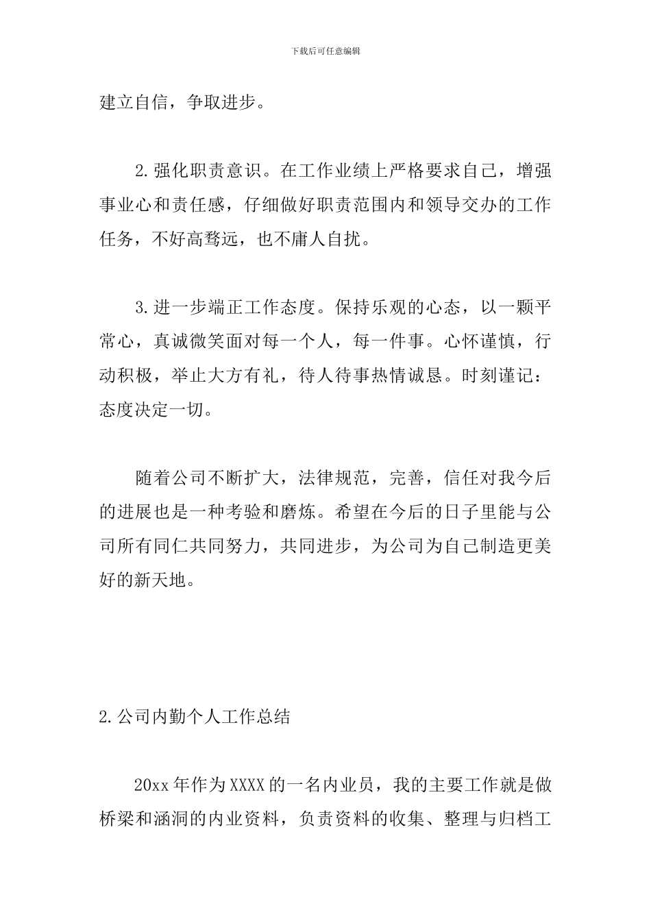 公司内勤个人工作总结3篇_第3页