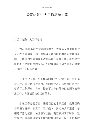 公司内勤个人工作总结3篇