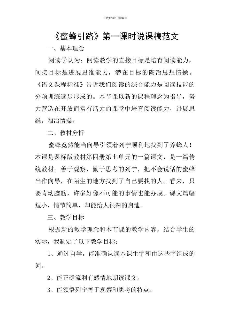 《蜜蜂引路》第一课时说课稿范文_第1页