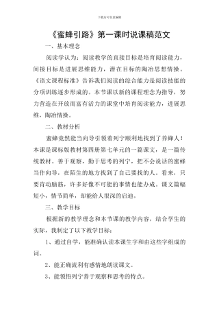 《蜜蜂引路》第一课时说课稿范文
