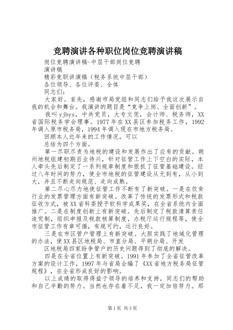 竞聘演讲各种职位岗位竞聘致辞演讲稿_第1页