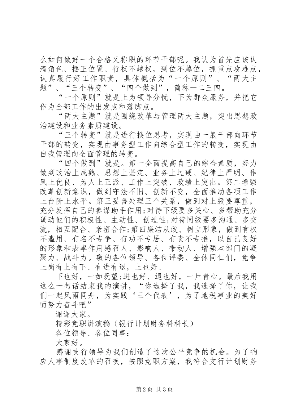 竞聘演讲各种职位岗位竞聘致辞演讲稿_第2页